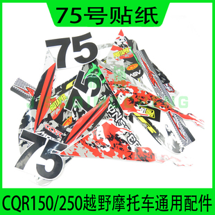 高赛cqr250越野摩托车75号原车贴花，全车塑料外壳贴画鬼爪防水贴膜