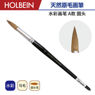 Holbein荷尔拜因 A系列 马毛 圆头 丙烯 水彩画笔