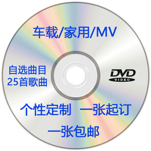 代刻录光盘车载家用mv歌曲定制汽车影碟机dvd，光盘制作卡拉ok光碟