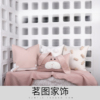 粉色兔子腰枕样板间女孩房小熊，现代靠包抱枕(包抱枕)设计师装饰茗图