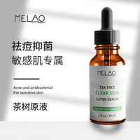 melao祛痘茶树原液护肤品淡化缩小毛孔美白精华，紧致毛孔保湿