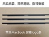 苹果笔记本电脑macbook13寸air 15pro屏幕保护边框贴玻璃logo挡条