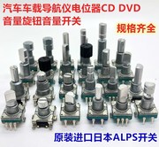 汽车载导航仪电位器cd，收音机dvd音量开关旋钮，编码器进口日本alps