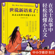 世说新语来了!在名士故事中读懂小古文中小学学习文言知识文学成语典故写作素材趣味学习语文知识故事书一年级课外阅读书籍小学生