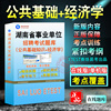 经济学2024年湖南省事业单位招聘考试题库公共基础知识经济学历年真题库章节练习模拟试卷考试介绍指南密卷非教材考试书非视频课程