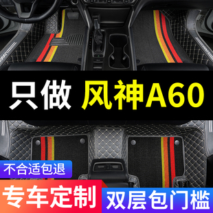 东风风神a60风神专用汽车脚垫，全包围配件，内饰改装装饰用品车垫子