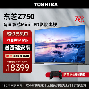 东芝85z750mf85英寸音画，双芯miniled144hz大屏液晶，智能平板电视机