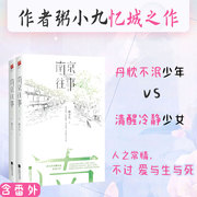 印签版南京往事（全二册） 《肖洱的船》作者粥小九忆城之作 随书附赠忆秦淮书签2枚 言情爱情小说书籍正版