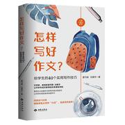 怎样写好作文?给学生的40个实用写作技巧，书夏丏尊中小学教辅书籍