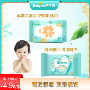 帮宝适婴儿湿巾20片新生宝宝金盏花敏感肌肤儿童手口纯水卫生湿巾
