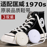 匡威1970s鞋带绳适配男女，款低高帮帆布鞋onestar黑白，米色纯棉