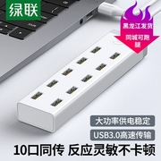 绿联usb3.0扩展集分线器10口高速hub电源u盘，手机充电脑一拖多功能