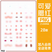 卡通可爱手绘腮红照片美化装饰透明免抠PNG图案 饭圈设计PS素材