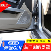 适用于08-15款奔驰GLK装饰车门喇叭网罩glk200 glk300改装内饰贴