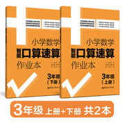 正版小学数学智能口算速算作业本 三年级/3年级 上册+下册 小学口算练习册口算本基础口算挑战速算四维巧算华东理工大学出版社