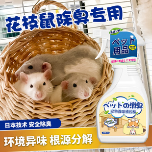 花枝鼠除臭喷雾宠物，除味剂垫料笼子，温和去异味荷兰猪兔子日常用品
