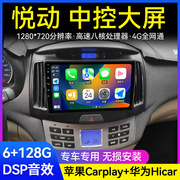 北京现代悦动专用汽车载中控，显示大屏carplay导航倒车影像一体机