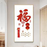 玄关十字绣福字2022线绣客厅竖版中国风书法字画自己手工刺绣