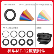 神牛mf12环形闪光灯柔光罩配件滤色片转接环相机，镜头适配环套装色温片组合