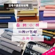 面料小样50种各种布料棉麻丝毛化纤，品种全服装，材料课学习面料参考