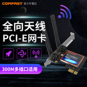 COMFAST WP300 PCI-E无线网卡台式机WiFi接收器外置3dbi双天线千兆游戏电竞电脑主机家用内置发射器