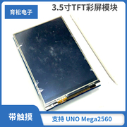 3.5寸TFT彩屏模块 320X480超高清液晶屏 支持 UNO Mega2560 DUE