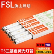 FSL佛山照明T5荧光灯管8W14W21W28W三基色日光灯镜前灯1.2米0.6米