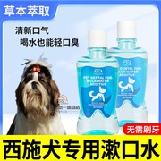 西施犬专用狗狗漱口水可食用除口臭，去结石宠物口腔清洁洁牙齿水
