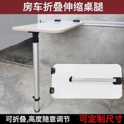 房车折叠伸缩桌腿拖挂车改装配件可拆卸餐桌支架可调节升降桌子