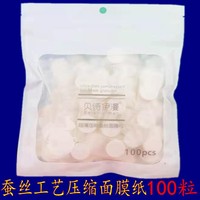 贝诗伊漫100粒压缩面膜，纸脸部面膜