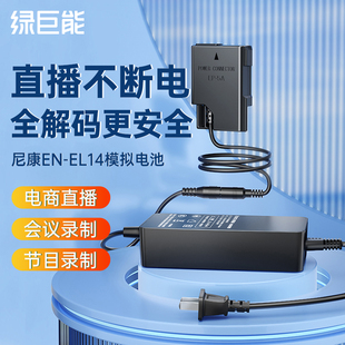 绿巨能EN-EL14假电池外接电源适配器适用尼康D3100 D3200 D3300 D3400 D5100 D5200 D5300 D5600微单相机直播