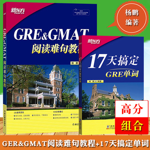 新东方杨鹏gre&gmat阅读难句教程+17天搞定gre单词，杨鹏gre长难句新东方gre阅读理解教程杨鹏17天背单词gre考试阅读词汇书籍