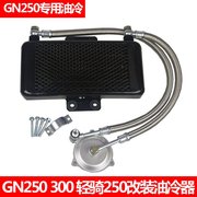 GN250摩托车改装油冷器机油散热器/铝制全通式/大流量钢丝管