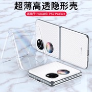 适用华为pocket手机壳p50pocket透明宝盒保护套，huawei折叠屏全包，防摔pockets超薄简约男士女翻盖硬壳