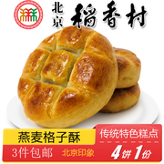 正宗北京特产特色小吃，三禾稻香村燕麦格子酥传统糕点老式点心零食