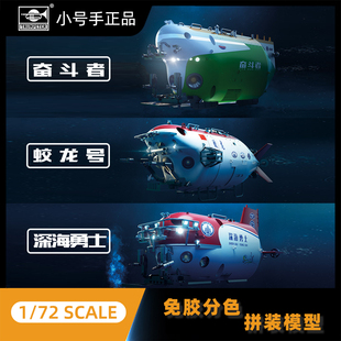 小号手拼装模型172中国蛟龙号深海勇士奋斗者载人潜水艇益智