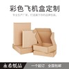 特硬t2白飞机(白飞机，)盒快递盒打包纸箱长方形，服装纸盒包装盒小卡定制