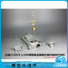 川渝CYG019 1/200俾斯麦战列舰全金属桅杆改造件 配号手03702