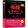 唤醒心中的巨人 经典版 (美)安东尼·罗宾 著;王平 译 著 成功学 经管、励志 光明日报出版社 图书