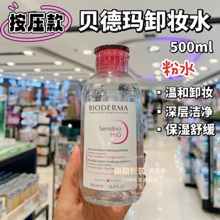 香港购 法国贝德玛舒妍多效洁肤液卸妆水粉水蓝水500ml按压式温和