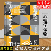 脑与阅读 破解人类阅读之迷 神经科学领域的诺贝尔奖大脑奖得主迪昂雄心之作 社会科学 应用心理学 脑与意识 浙江教育出版