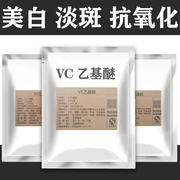 VC乙基醚原料100g美白抗氧化护肤化妆品diy面膜维生素C乙基醚粉末