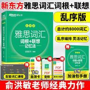 新东方雅思词汇乱序版雅思真题词汇书雅思单词雅思英语，考试词汇俞敏洪绿宝书ielts词汇，可搭雅思词汇胜经顾家北王陆真题(陆真题)语料库