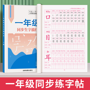 一年级二年级三小学生练字帖四五六字帖上下册人教版语文课本生字笔顺同步训练全套练习儿童描红本硬笔书法每日一练练字专用写字本