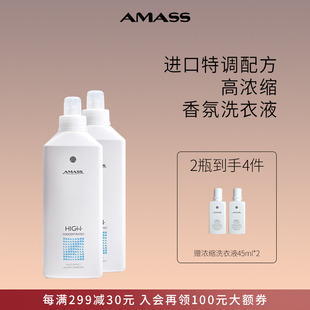 2瓶装AMASS阿玛施高浓缩洗衣液高级面料专用护色固色持久留香