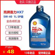 机油蓝壳HX7 5W-40全合成机油蓝喜力SP润滑油1L