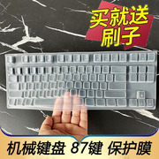 适用于RK87 R87 H87机械键盘保护膜87键台式机电脑按键防尘套凹凸垫罩键位全覆盖配件