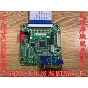 6820-B MT561-B 5V供电 液晶驱动板 免写程序 通用驱动板