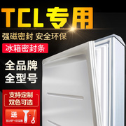 适用tcl电冰箱密封条bcd专用门封条门胶条通用磁性冷藏冷冻室