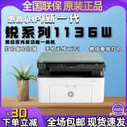 hp惠普1136w黑白激光多功能，一体打印机打印复印扫描无线家用办公